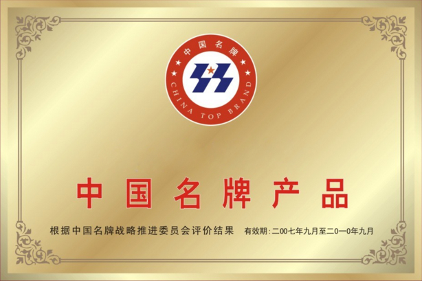 中國(guó)名牌產(chǎn)品